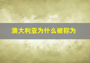 澳大利亚为什么被称为