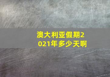 澳大利亚假期2021年多少天啊