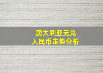 澳大利亚元兑人民币走势分析