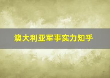 澳大利亚军事实力知乎