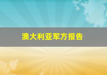 澳大利亚军方报告