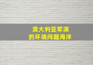 澳大利亚军演的环境问题海洋