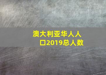 澳大利亚华人人口2019总人数