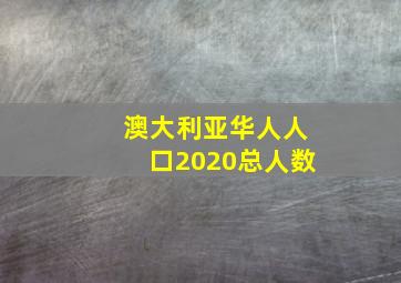 澳大利亚华人人口2020总人数