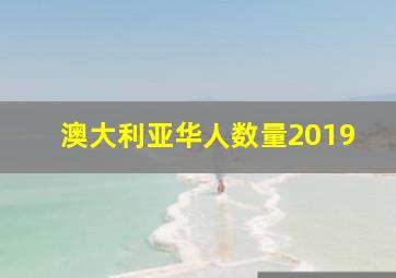 澳大利亚华人数量2019