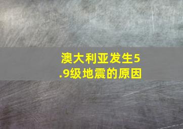 澳大利亚发生5.9级地震的原因