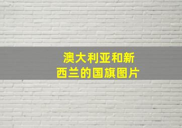 澳大利亚和新西兰的国旗图片