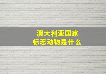 澳大利亚国家标志动物是什么