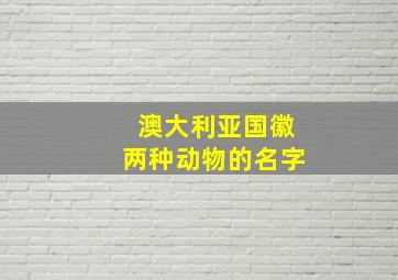 澳大利亚国徽两种动物的名字