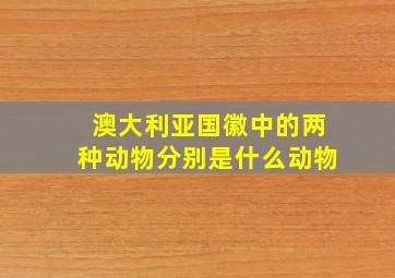 澳大利亚国徽中的两种动物分别是什么动物