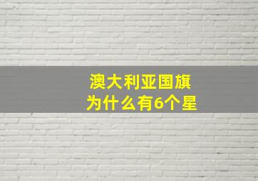 澳大利亚国旗为什么有6个星