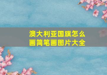 澳大利亚国旗怎么画简笔画图片大全