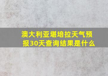 澳大利亚堪培拉天气预报30天查询结果是什么