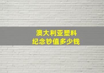 澳大利亚塑料纪念钞值多少钱