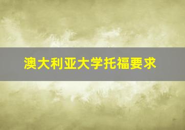 澳大利亚大学托福要求