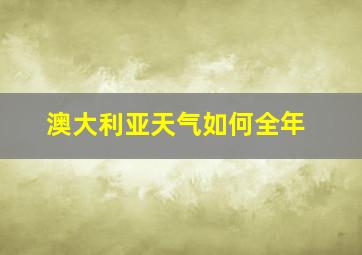 澳大利亚天气如何全年