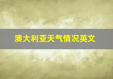 澳大利亚天气情况英文