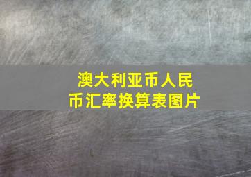 澳大利亚币人民币汇率换算表图片