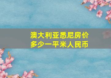 澳大利亚悉尼房价多少一平米人民币