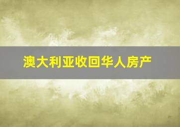 澳大利亚收回华人房产