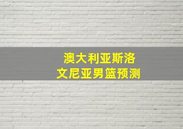 澳大利亚斯洛文尼亚男篮预测