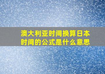 澳大利亚时间换算日本时间的公式是什么意思