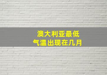 澳大利亚最低气温出现在几月