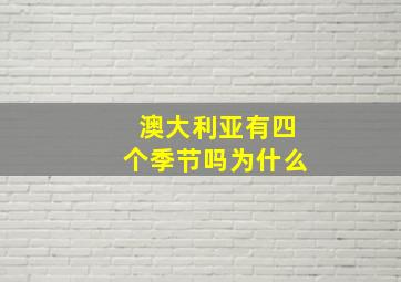 澳大利亚有四个季节吗为什么