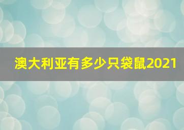 澳大利亚有多少只袋鼠2021