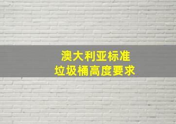 澳大利亚标准垃圾桶高度要求