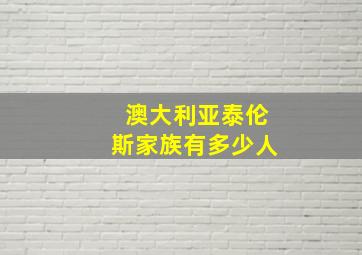 澳大利亚泰伦斯家族有多少人