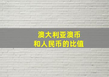 澳大利亚澳币和人民币的比值