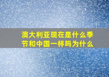 澳大利亚现在是什么季节和中国一样吗为什么