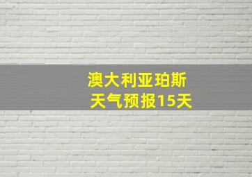 澳大利亚珀斯天气预报15天