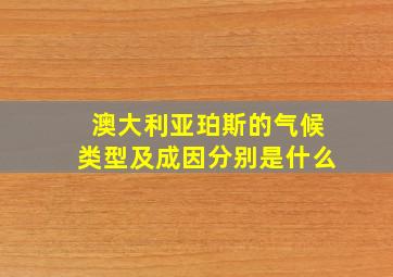 澳大利亚珀斯的气候类型及成因分别是什么