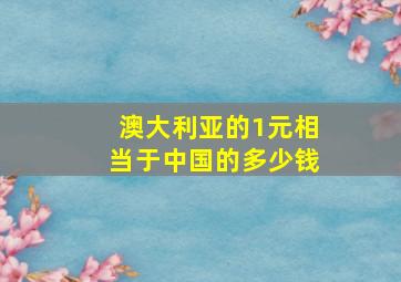 澳大利亚的1元相当于中国的多少钱