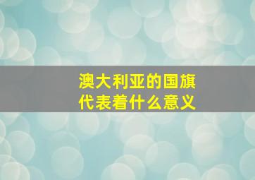 澳大利亚的国旗代表着什么意义