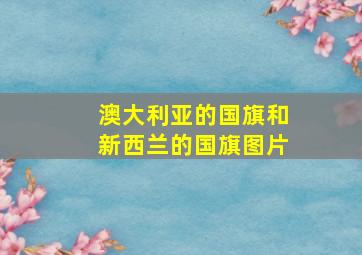 澳大利亚的国旗和新西兰的国旗图片