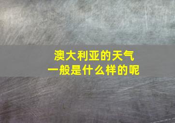 澳大利亚的天气一般是什么样的呢