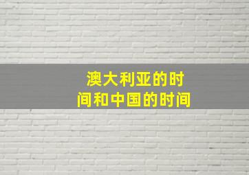 澳大利亚的时间和中国的时间