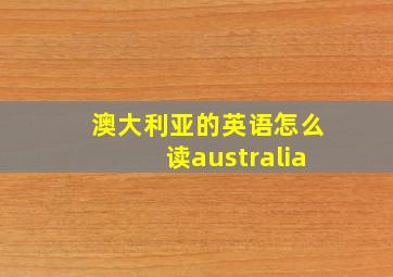 澳大利亚的英语怎么读australia