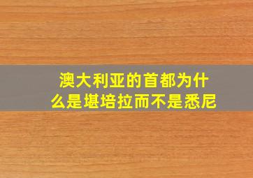 澳大利亚的首都为什么是堪培拉而不是悉尼