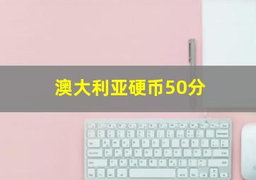 澳大利亚硬币50分