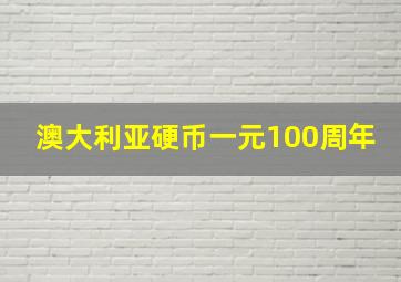 澳大利亚硬币一元100周年