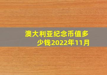 澳大利亚纪念币值多少钱2022年11月