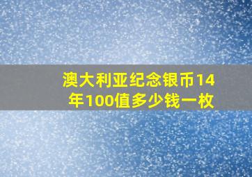 澳大利亚纪念银币14年100值多少钱一枚