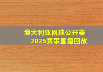 澳大利亚网球公开赛2025赛事直播回放