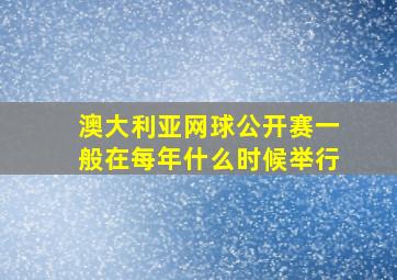 澳大利亚网球公开赛一般在每年什么时候举行