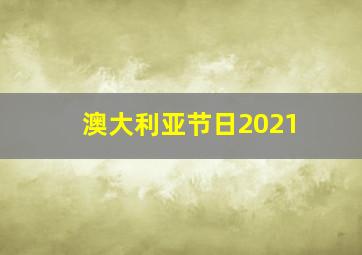 澳大利亚节日2021