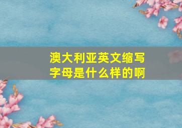 澳大利亚英文缩写字母是什么样的啊